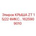 Фиксирующая крыша для бурового станка Epiroc 1625909010