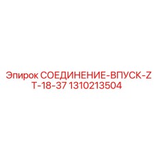 1310213504 СОЕДИНЕНИЕ-ВПУСК-ZT-18-37 Epiroc