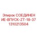 1310213504 СОЕДИНЕНИЕ-ВПУСК-ZT-18-37 Epiroc