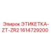 1614729200 ЭТИКЕТКА-ZT-ZR2 Epiroc