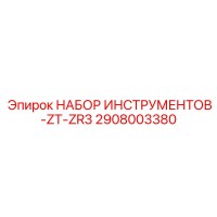 2908003380 НАБОР ИНСТРУМЕНТОВ-ZT-ZR3 Epiroc