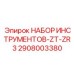 2908003380 НАБОР ИНСТРУМЕНТОВ-ZT-ZR3 Epiroc