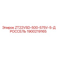 1900219165 ZT22VSD-500-575V-5-ДРОССЕЛЬ Epiroc