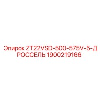1900219166 ZT22VSD-500-575V-5-ДРОССЕЛЬ Epiroc