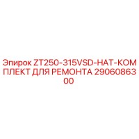 2906086300 ZT250-315VSD-HAT-КОМПЛЕКТ ДЛЯ РЕМОНТА Epiroc