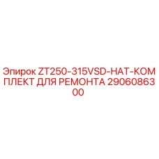 2906086300 ZT250-315VSD-HAT-КОМПЛЕКТ ДЛЯ РЕМОНТА Epiroc