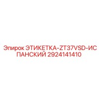 2924141410 ЭТИКЕТКА-ZT37VSD-ИСПАНСКИЙ Epiroc