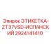 Испаноязычная предупреждающая этикетка Epiroc 2924141410 для ZT37VSD