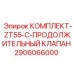 Оригинальный продольный клапан 2906066000 Epiroc ZT55
