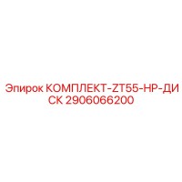 2906066200 КОМПЛЕКТ-ZT55-HP-ДИСК Epiroc