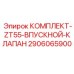 Оригинальный впускной клапан 2906065900 Epiroc ZT55
