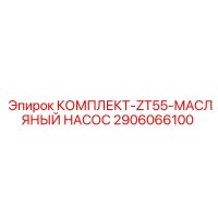 2906066100 КОМПЛЕКТ-ZT55-МАСЛЯНЫЙ НАСОС Epiroc