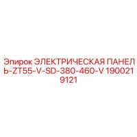 1900219121 ЭЛЕКТРИЧЕСКАЯ ПАНЕЛЬ-ZT55-V-SD-380-460-V Epiroc