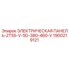1900219121 ЭЛЕКТРИЧЕСКАЯ ПАНЕЛЬ-ZT55-V-SD-380-460-V Epiroc