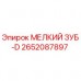 2652087897 МЕЛКИЙ ЗУБ-D Epiroc