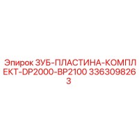 3363098263 ЗУБ-ПЛАСТИНА-КОМПЛЕКТ-DP2000-BP2100 Epiroc
