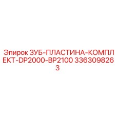 3363098263 ЗУБ-ПЛАСТИНА-КОМПЛЕКТ-DP2000-BP2100 Epiroc