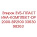 3363098263 ЗУБ-ПЛАСТИНА-КОМПЛЕКТ-DP2000-BP2100 Epiroc