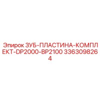 3363098264 ЗУБ-ПЛАСТИНА-КОМПЛЕКТ-DP2000-BP2100 Epiroc