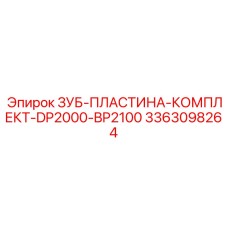 3363098264 ЗУБ-ПЛАСТИНА-КОМПЛЕКТ-DP2000-BP2100 Epiroc