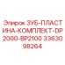 3363098264 ЗУБ-ПЛАСТИНА-КОМПЛЕКТ-DP2000-BP2100 Epiroc