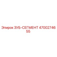 4700274655 ЗУБ-СЕГМЕНТ Epiroc