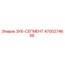 4700274655 ЗУБ-СЕГМЕНТ Epiroc