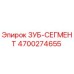 4700274655 ЗУБ-СЕГМЕНТ Epiroc