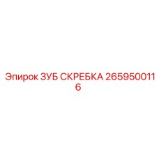 2659500116 ЗУБ СКРЕБКА Epiroc