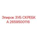 2659500116 ЗУБ СКРЕБКА Epiroc