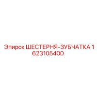 1623105400 ШЕСТЕРНЯ-ЗУБЧАТКА Epiroc