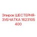 1623105400 ШЕСТЕРНЯ-ЗУБЧАТКА Epiroc