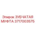 Зубчатая муфта Epiroc артикул 3717003575
