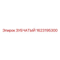 1623195300 ЗУБЧАТЫЙ Epiroc