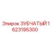 1623195300 ЗУБЧАТЫЙ Epiroc