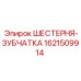 1621509914 ШЕСТЕРНЯ-ЗУБЧАТКА Epiroc