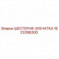 Оригинальная шестерня-зубчатка Epiroc артикул 1623396300