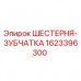 Оригинальная шестерня-зубчатка Epiroc артикул 1623396300