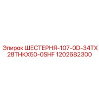 1202682300 ШЕСТЕРНЯ-107-0D-34TX28THKX50-0SHF Epiroc