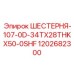 1202682300 ШЕСТЕРНЯ-107-0D-34TX28THKX50-0SHF Epiroc