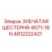 4812222421 ЗУБЧАТАЯ ШЕСТЕРНЯ-9071-16N Epiroc