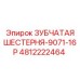 4812222464 ЗУБЧАТАЯ ШЕСТЕРНЯ-9071-16P Epiroc