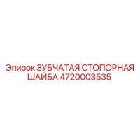 4720003535 ЗУБЧАТАЯ СТОПОРНАЯ ШАЙБА Epiroc