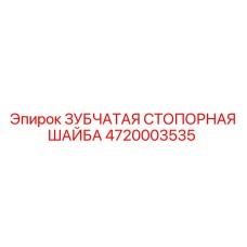 4720003535 ЗУБЧАТАЯ СТОПОРНАЯ ШАЙБА Epiroc