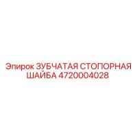 4720004028 ЗУБЧАТАЯ СТОПОРНАЯ ШАЙБА Epiroc
