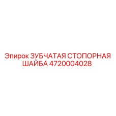 4720004028 ЗУБЧАТАЯ СТОПОРНАЯ ШАЙБА Epiroc