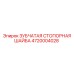 4720004028 ЗУБЧАТАЯ СТОПОРНАЯ ШАЙБА Epiroc
