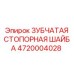 4720004028 ЗУБЧАТАЯ СТОПОРНАЯ ШАЙБА Epiroc