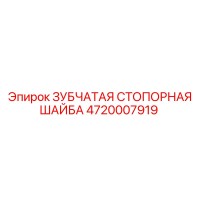 4720007919 ЗУБЧАТАЯ СТОПОРНАЯ ШАЙБА Epiroc