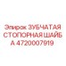 4720007919 ЗУБЧАТАЯ СТОПОРНАЯ ШАЙБА Epiroc